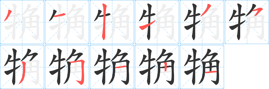 觕字笔顺的正确写法图