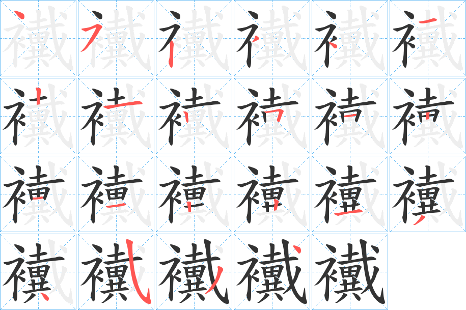 襶字笔顺的正确写法图