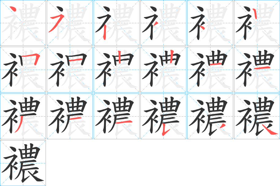 襛字笔顺的正确写法图