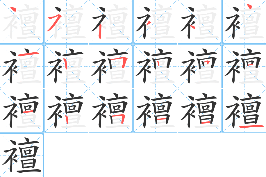 襢字笔顺的正确写法图
