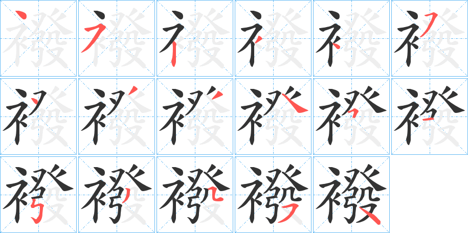 襏字笔顺的正确写法图