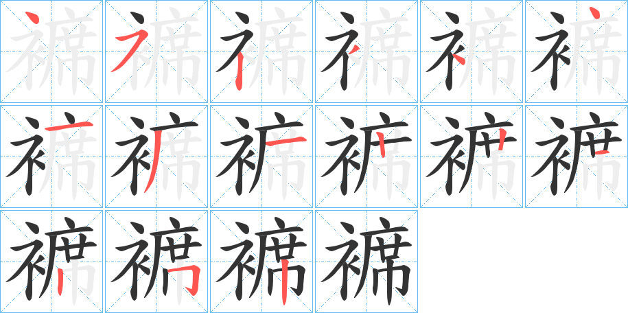 褯字笔顺的正确写法图
