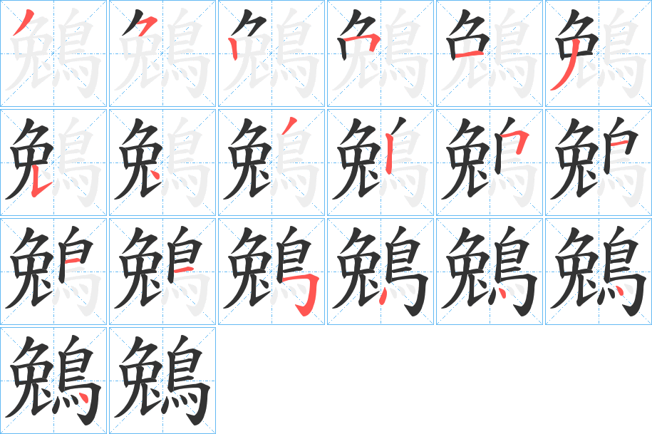 鵵字笔顺的正确写法图