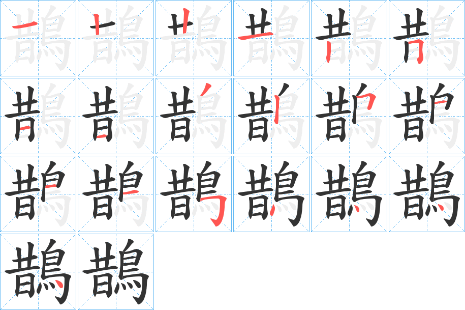 鵲字笔顺的正确写法图