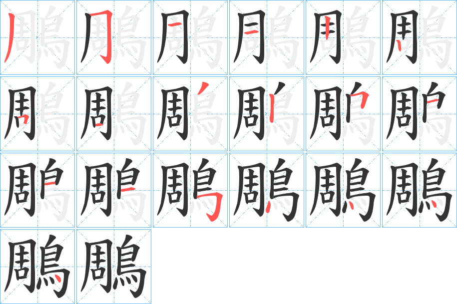 鵰字笔顺的正确写法图