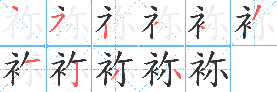 袮字笔顺的正确写法图