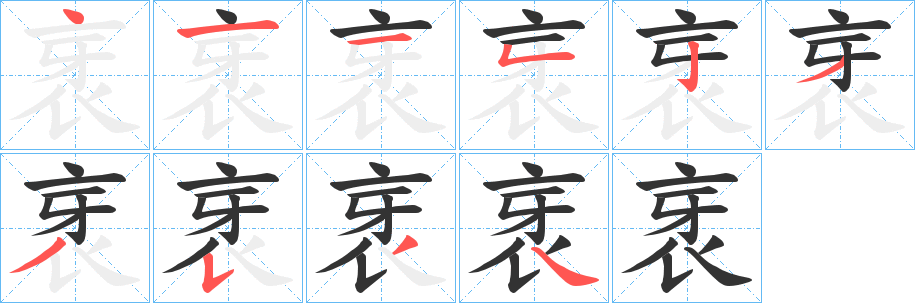 衺字笔顺的正确写法图