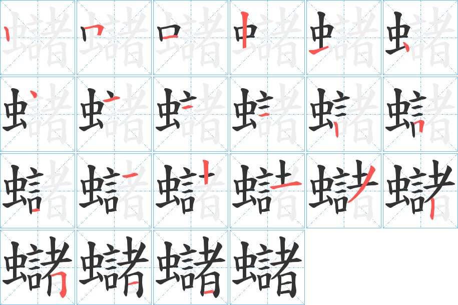 蠩字笔顺的正确写法图