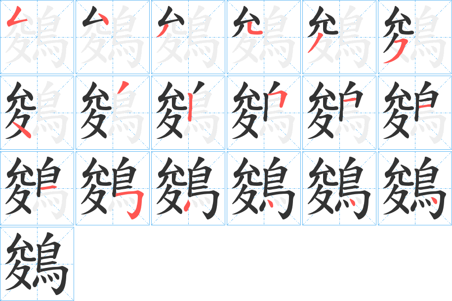 鵕字笔顺的正确写法图