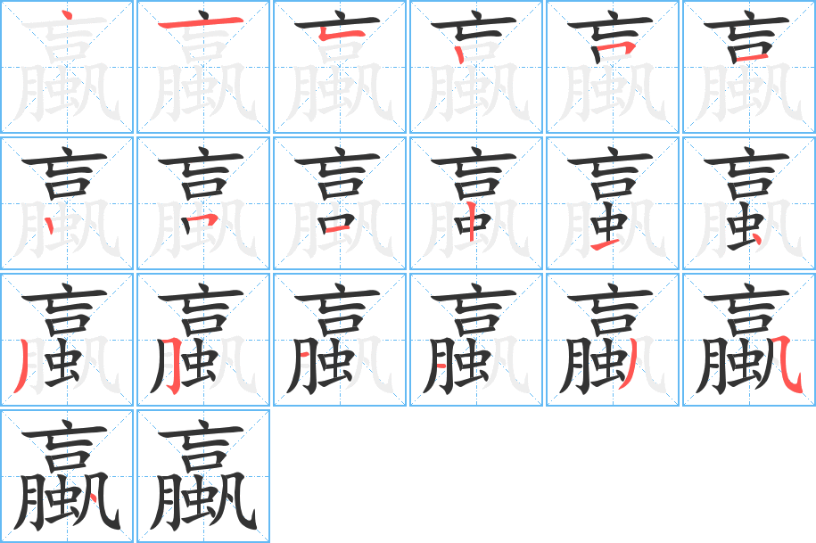 蠃字笔顺的正确写法图