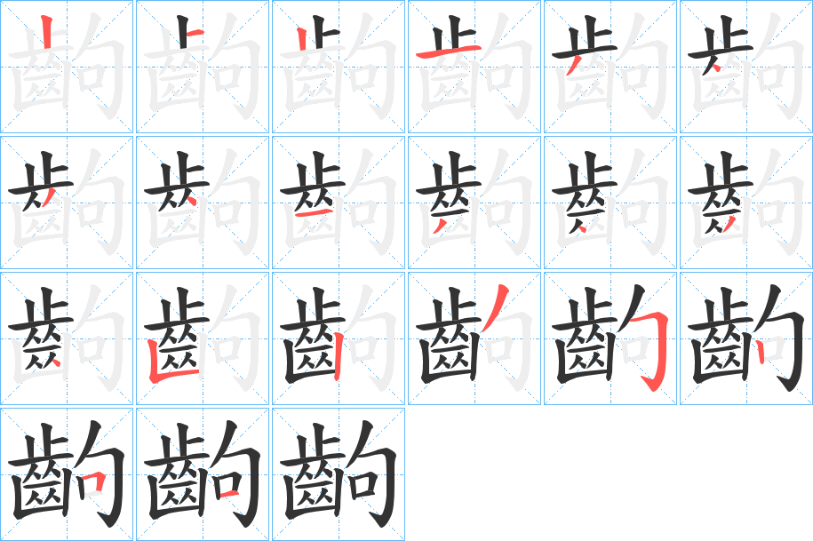 齣字笔顺的正确写法图