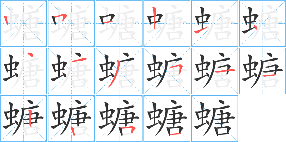 螗字笔顺的正确写法图