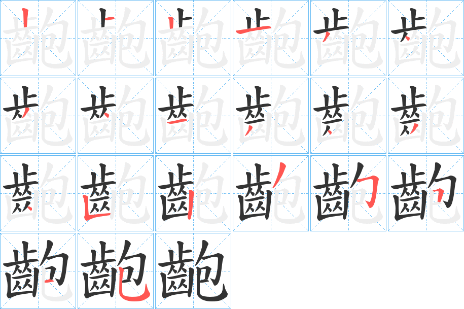 齙字笔顺的正确写法图