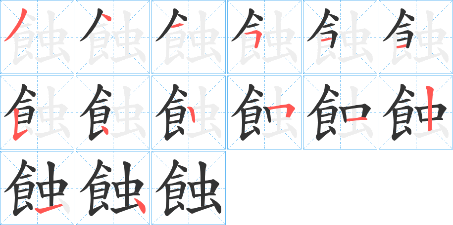 蝕字笔顺的正确写法图