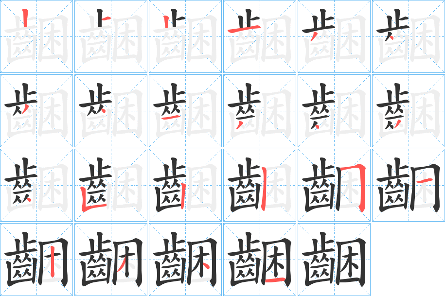 齫字笔顺的正确写法图