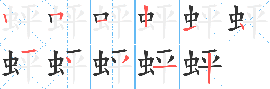 蚲字笔顺的正确写法图