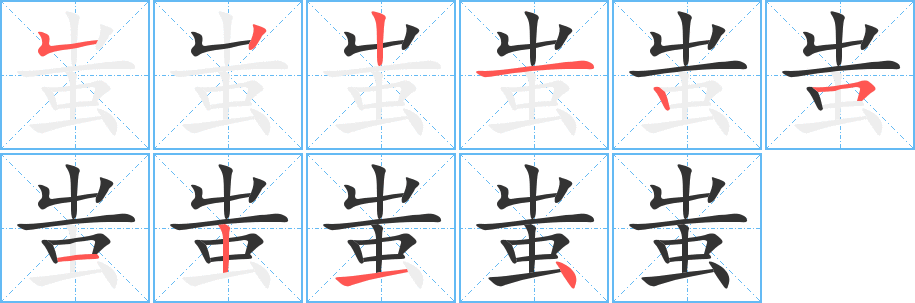 蚩字笔顺的正确写法图