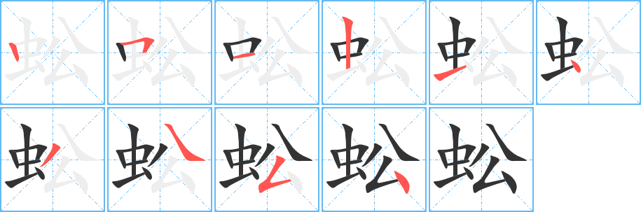 蚣字笔顺的正确写法图