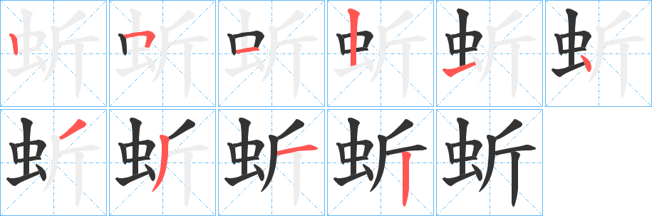 蚚字笔顺的正确写法图