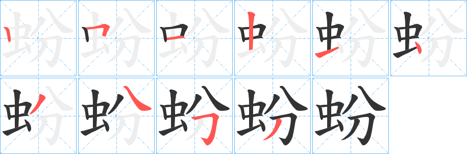 蚡字笔顺的正确写法图