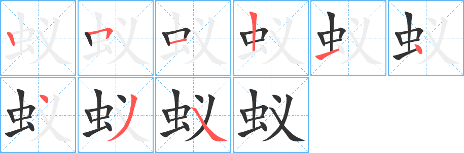 蚁字笔顺的正确写法图