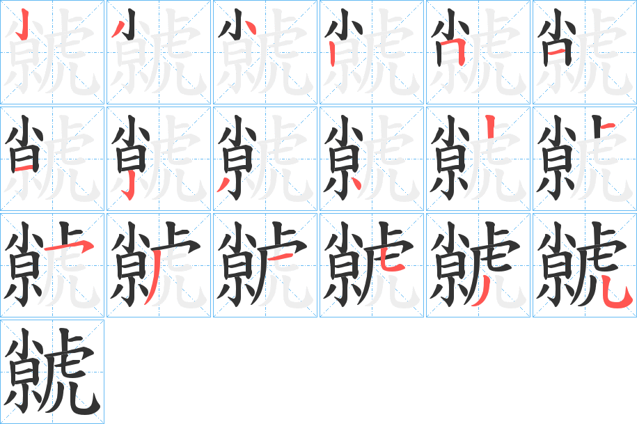 虩字笔顺的正确写法图