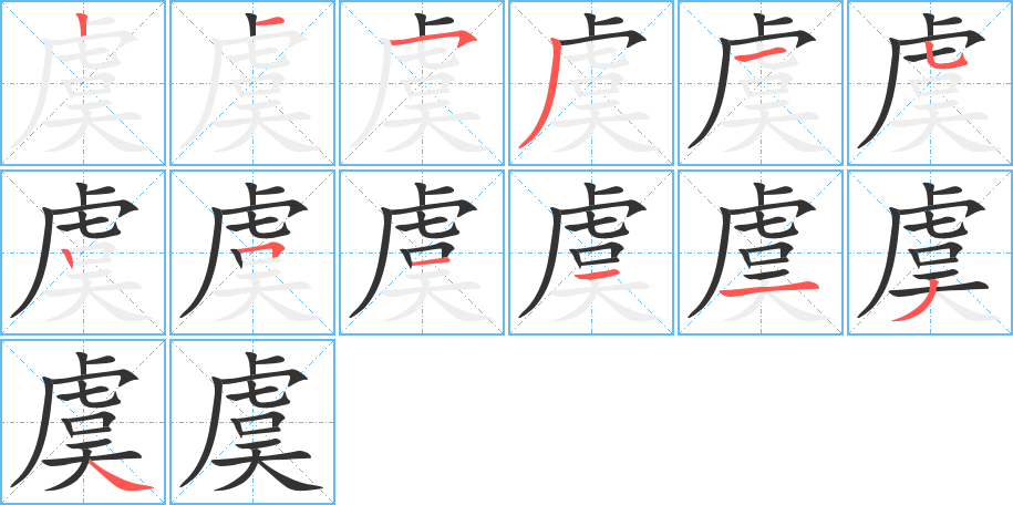虞字笔顺的正确写法图