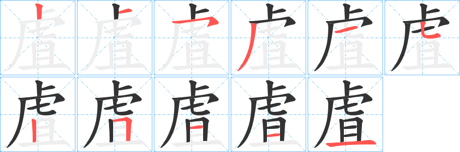 虘字笔顺的正确写法图