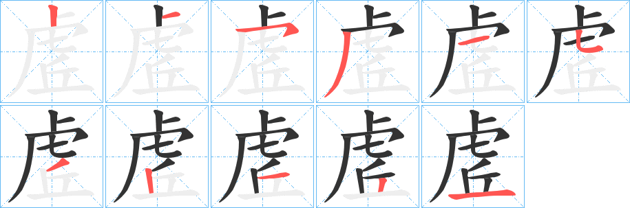虗字笔顺的正确写法图