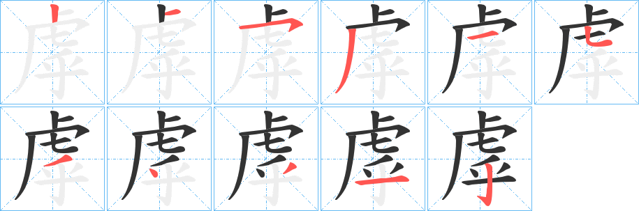 虖字笔顺的正确写法图