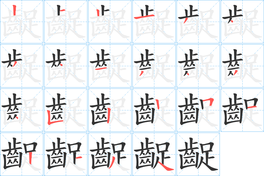 齪字笔顺的正确写法图