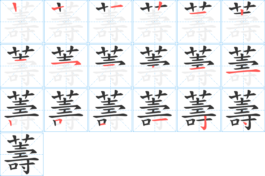薵字笔顺的正确写法图