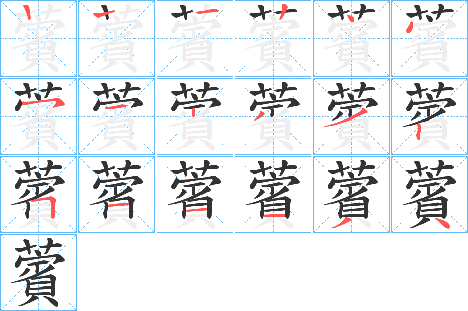 薲字笔顺的正确写法图