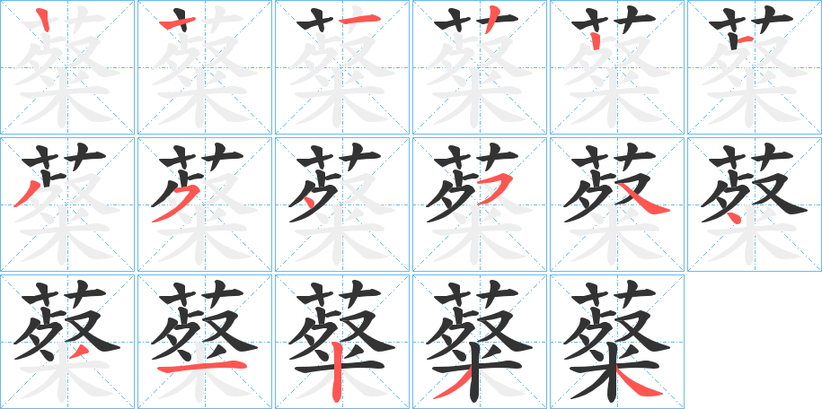 薒字笔顺的正确写法图