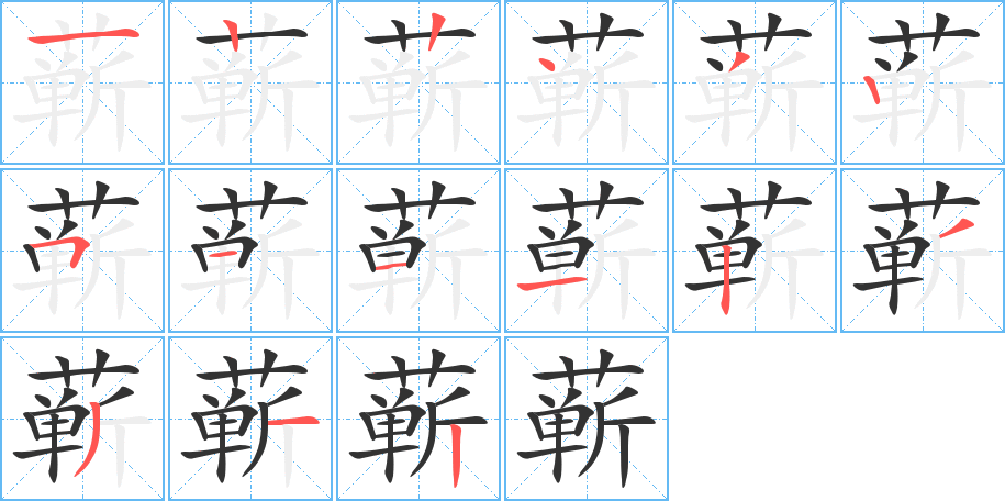 蕲字笔顺的正确写法图