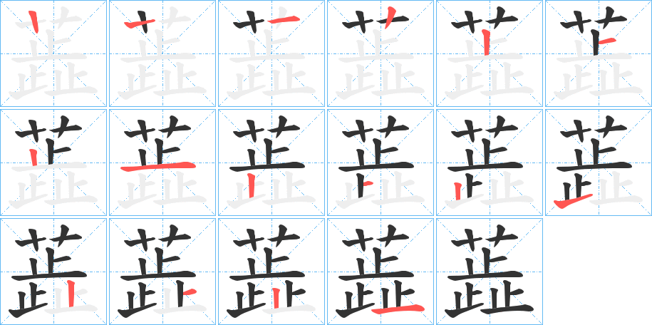 蕋字笔顺的正确写法图