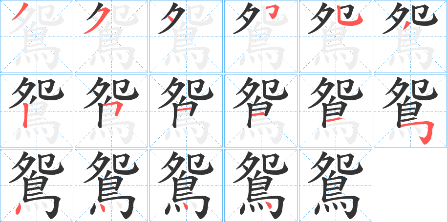 鴛字笔顺的正确写法图