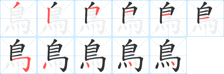 鳥字笔顺的正确写法图