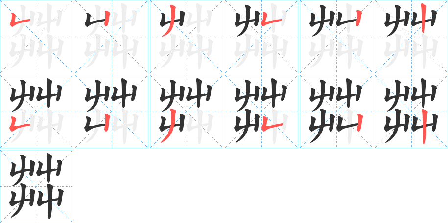 茻字笔顺的正确写法图