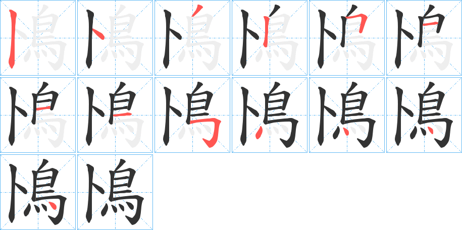 鳪字笔顺的正确写法图