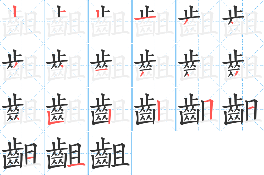 齟字笔顺的正确写法图