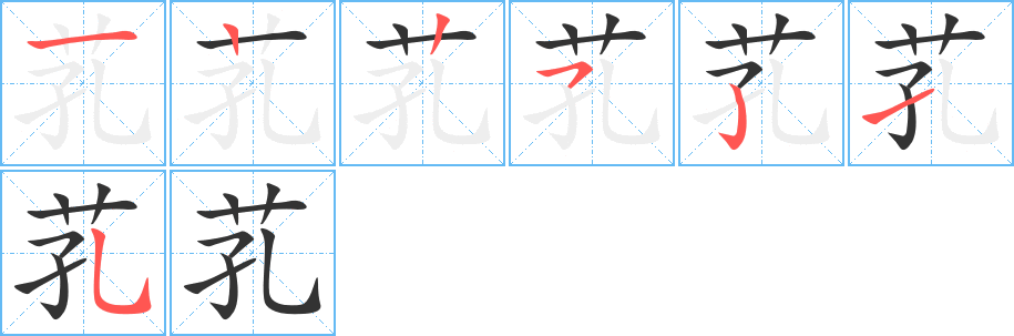 芤字笔顺的正确写法图