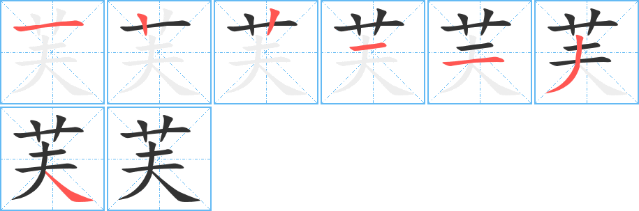 芙字笔顺的正确写法图