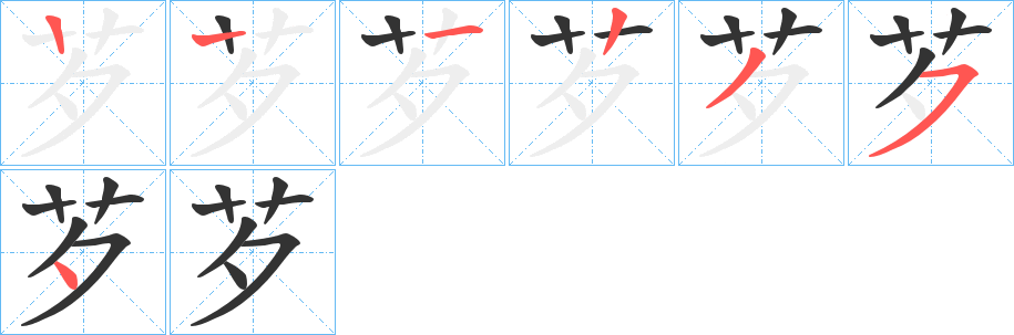 芕字笔顺的正确写法图