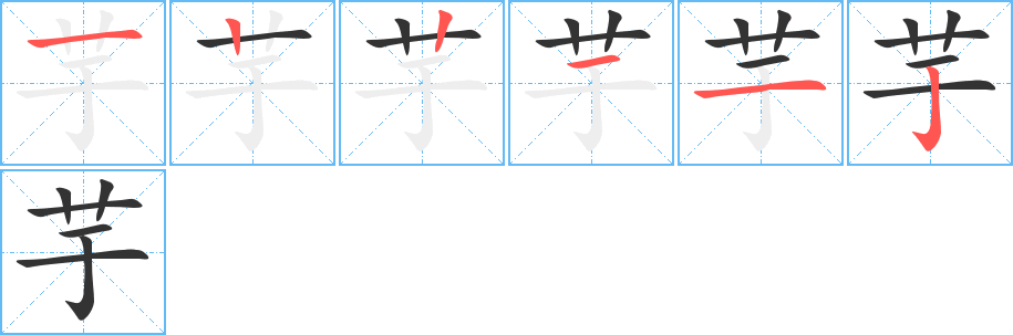 芋字笔顺的正确写法图