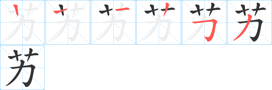 艻字笔顺的正确写法图