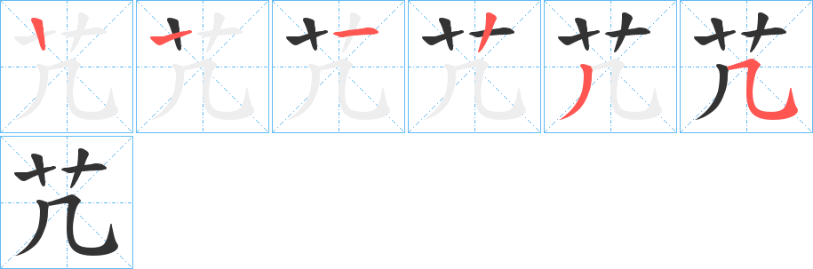 芁字笔顺的正确写法图