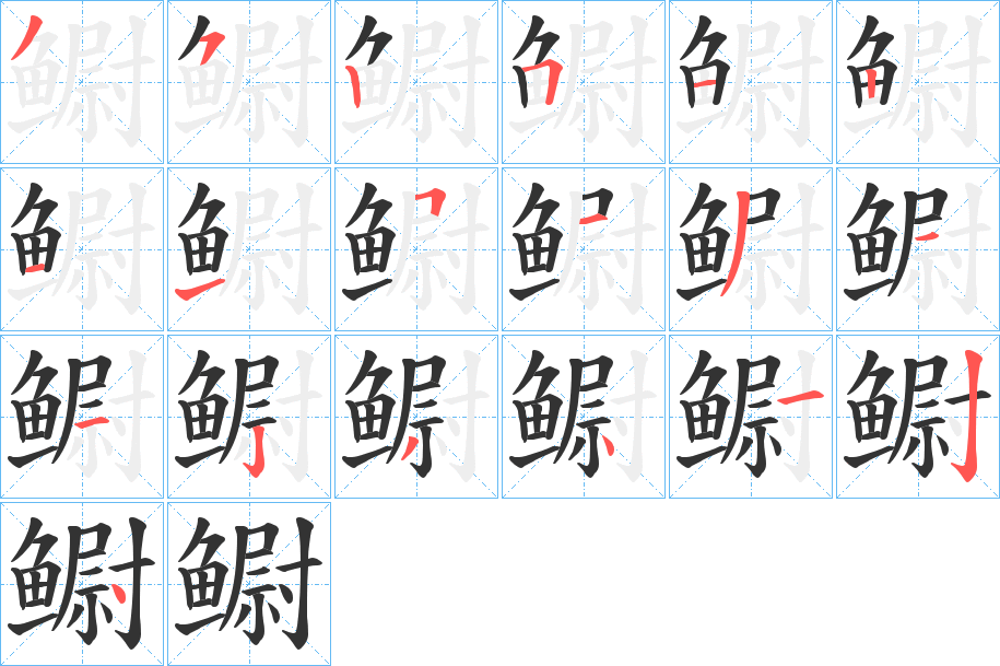 鳚字笔顺的正确写法图