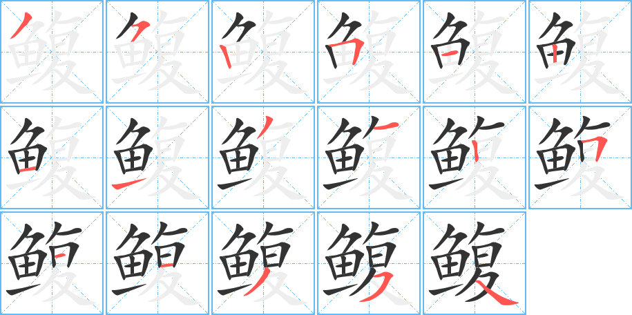 鳆字笔顺的正确写法图