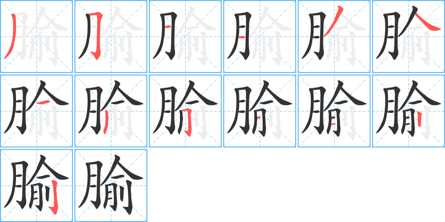 腧字笔顺的正确写法图